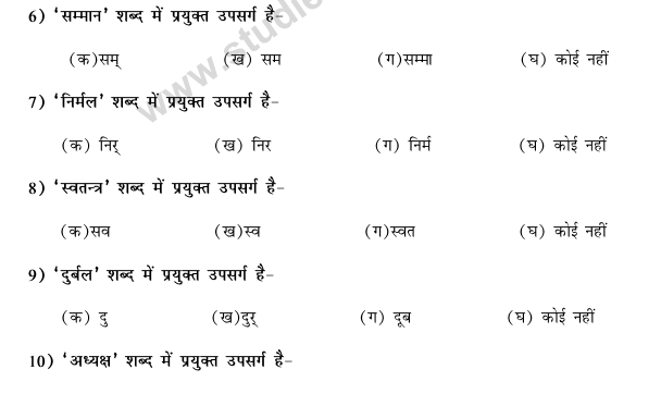 CBSE Class 9 Hindi Vyakaran Upsarg MCQs, Multiple Choice Questions for